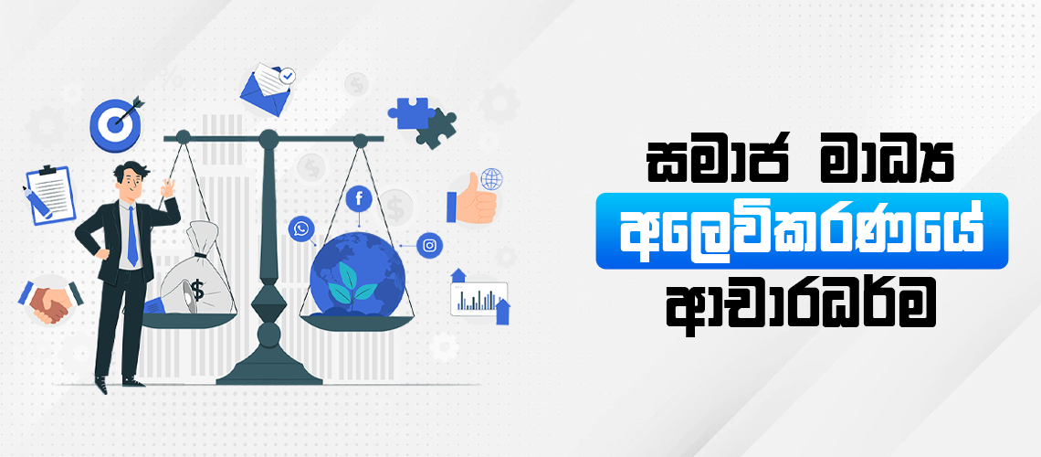 ETHICS IN SM WEB COVER SINHALA