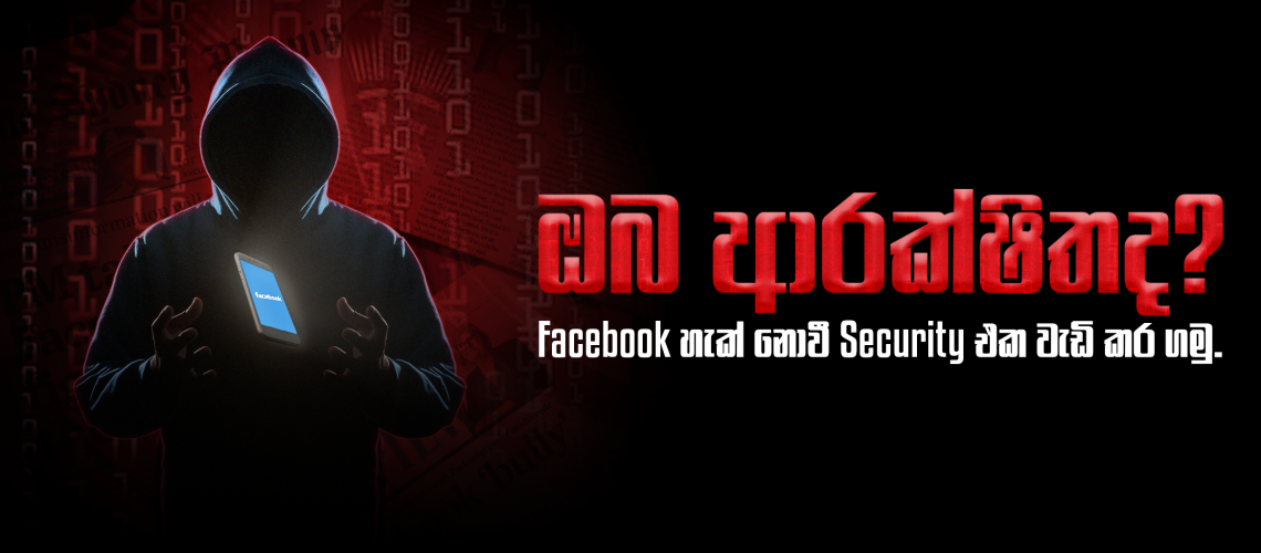 Facebook hack novi Security eka wadi kara gamu